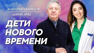 Дети НОВОГО времени.  Анатолий Некрасов и Ширин Араз