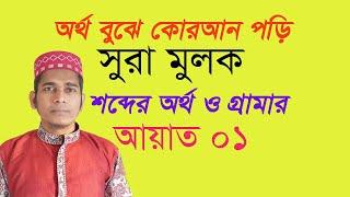 সূরা মুলক আয়াত ০১ বাংলা উচ্চারণ সহ শব্দের অর্থ ও গ্রামার | surah mulk word by word and grammar