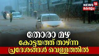 Kerala Rain 2024 | തോരാ മഴ; കോട്ടയത്ത് താഴ്ന്ന പ്രദേശങ്ങൾ വെള്ളത്തിൽ | Kottayam Rain Alert Today
