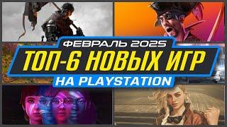  НОВЫЕ ИГРЫ PS5 И PS4 ФЕВРАЛЬ 2025 / Во что поиграть на PS5 и PS4 в ФЕВРАЛЕ 2025 / НОВИНКИ ИГР