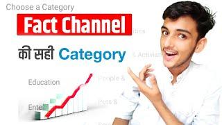 Fact Channel kis Category me aata hai  | Fact Channel ke liye sahi category kaun si hai | Fact |