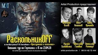 Спектакль "Раскольников" в Германии! [Билеты: artist-production.de]