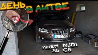 AUDI A6 C6 до 7000 EUR. ДЕНЬ ПОДБОРА ПО ЛИТВЕ