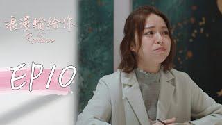 ［SUB CC］浪漫輸給你 EP10 Lost Romance｜三立華劇