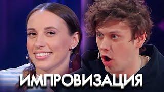 Импровизация 8 сезон, выпуск 10