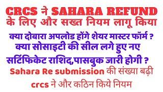 Sahara Resubmission की संख्या बढ़ी crcs ने और कठिन किये नियम