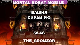 Mortal Kombat Mobile! Прохождение Башни Сирай Рю! Уровень 58-66! Босс на 60 уровне!