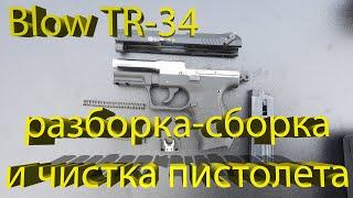 Blow TR-34 | Стрельба - разборка - чистка - сборка