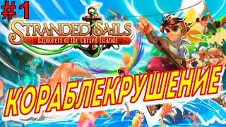 Прохождение Stranded Sails #1 ● КОРАБЛЕКРУШЕНИЕ ● Apple Arcade