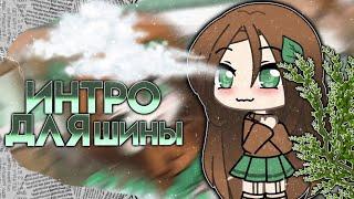 Интро на заказ | Для Shiny :3 | Gacha Life интро