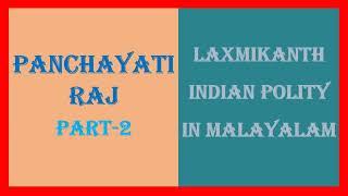 Part-2 || Panchayati Raj || LAXMIKANTH INDIAN POLITY IN MALAYALAM