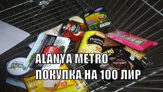 Аланья Покупка на 100 лир в Метро продукты