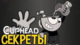 СЕКРЕТЫ В CUPHEAD, КОТОРЫЕ ВЫ ПРОПУСТИЛИ! #1