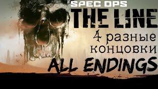 Spec Ops - The Line 4 разные концовки игры