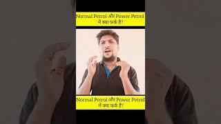 Normal Petrol aur Power Pertrol me kya Difference hai ? #shorts #ytshorts