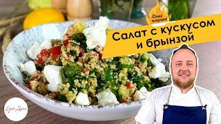 Овощной салат с кускусом и брынзой  ОЛЕГ ЖАРИТ!