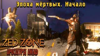 ГАЙД + Советы ZED ZONE  Основы Выживания