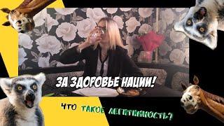 Что такое ЛЕГИТИМНОСТЬ? | О политике за 30 секунд