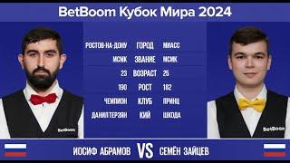 1/2 "BetBoom Кубок Мира 2024" И.Абрамов (RUS) - С.Зайцев (RUS). Св.пирамида с продолжением. 12.11.24