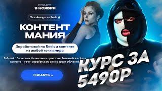 Я ПРОШЕЛ КУРС ДЕВУШКИ МИХАИЛА ЛИТВИНА "КОНТЕНТМАНИЯ"