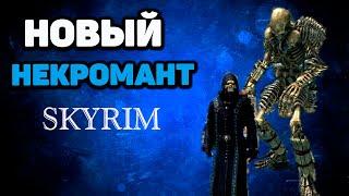 Skyrim Гайд - Новый НЕКРОМАНТ в Скайриме. Самый сильный Билд на Некроманта Anniversary Edition.
