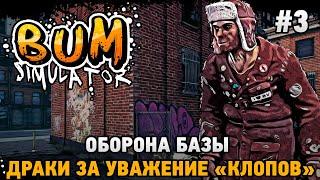 Bum Simulator #3 Оборона базы, драки за уважение "клопов"