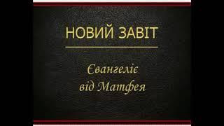 Євангеліє від Матфея Новий Завіт   Переклад Святійшого Патріарха Філарета