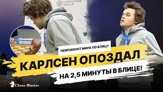 Карлсен БЕЖИТ НА ТУР, но опоздал на 2,5 минуты! 1 тур чемпионата мира по блицу