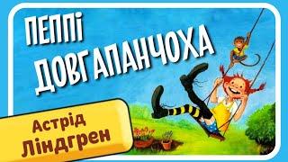 ПЕППІ ДОВГАПАНЧОХА (Астрід Ліндгрен) - АУДІОКНИГА українською мовою