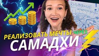 ВЫХОД ИЗ ЛОЖНОГО Я ПРИТЯНЕТ ТВОЮ МЕЧТУ