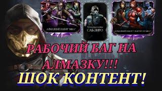 Рабочий Баг На Алмазку В Mortal Kombat Mobile! Самое Лучшее Открытие Алмазных Наборов!