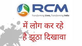 RCM में लोग कर रहे है झूठा दिखावा || Rcm || Network Marketing ||