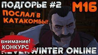 М16. ОБЗОР КАМПАНИИ. Подгорье #2 - Послал в КАТАКОМБЫ! Neverwinter Online