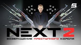 СЕРИАЛ NEXT. 2 Сезон. 5 Серия.