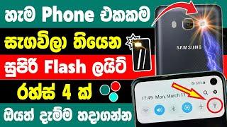 Top 4 Useful android flashlight tips and tricks Sinhala | Android flashlight hidden tips and tricks