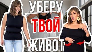 УБЕРУ ТВОЙ ЖИВОТ | 7 СОВЕТОВ ДЛЯ ПЛЮС САЙЗ