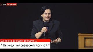 Богослужение Р.Г. " Господь Иисус " | Селезнёва В.В. - Не ходи человеческой логикой