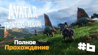 Аватар: Рубежи Пандоры | Avatar Frontiers of Pandora Полное Прохождение :) #6