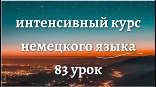 83 УРОК ИНТЕНСИВНЫЙ КУРС НЕМЕЦКОГО ЯЗЫКА