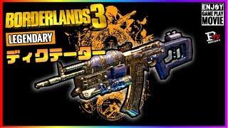 【ボーダーランズ3】BOSSキラー！ レジェンダリーAR ディクテーター の紹介【Borderlands 3】