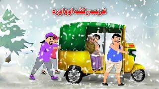 Poor Rickshaw And Snowfall | Pashto Cartoon Kahani | Khan And Sultan Story