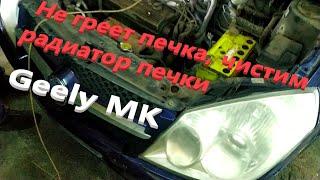 Не греет печка, чистим радиатор печки Geely MK