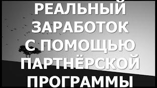 РЕАЛЬНЫЙ ЗАРАБОТОК С ПОМОЩЬЮ ПАРТНЁРСКОЙ ПРОГРАММЫ ОТ АКАДЕМИИ МОДЫ И СТИЛЯ АННЫ АРСЕНЬЕВОЙ. #Бизнес