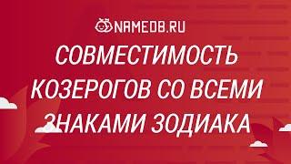 Совместимость Козерогов со всеми знаками Зодиака