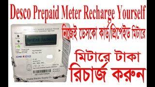 DESCO PREPAID METER RECHARGE YOURSELF.নিজেই ডেসকো কার্ড/প্রিপেইড মিটারের টাকা রিচাজ করুন ৷