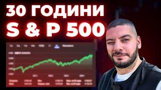 30 години инвестиция в S&P 500?!? | Отговори 44