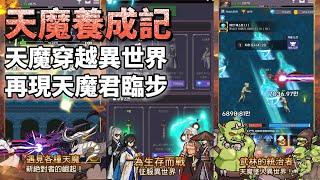 《天魔養成記》 韓國武俠漫畫天魔題材 穿越異世界 放置型 RPG | 掌握天魔的眾多武功 孰悉的招式 天魔君臨步 無盡成長之路 無盡戰場 經歷無盡的變身 完善神一般的體魄