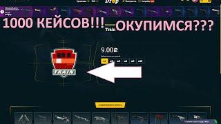 ОТКРЫЛ 1000 КОЛЛЕКЦИЙ TRAIN НА ИЗИ ДРОПЕ!!! ОКУПИМСЯ??? EASEDROP!!!