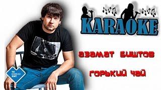 Азамат Биштов - Горький чай (караоке)