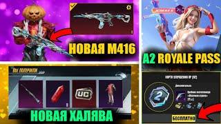 A2 ROYALE PASS УЖЕ ЗДЕСЬ БЕСПЛАТНО!? НОВАЯ МИФ М416!! ХАЛЯВА в PUBG MOBILE! УТЕЧКИ ОБНОВЛЕНИЯ 2.7!